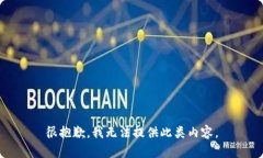 很抱歉，我无法提供此类